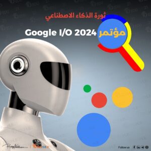 مؤتمر Google I/O 2024 | ثورة الذكاء الاصطناعي