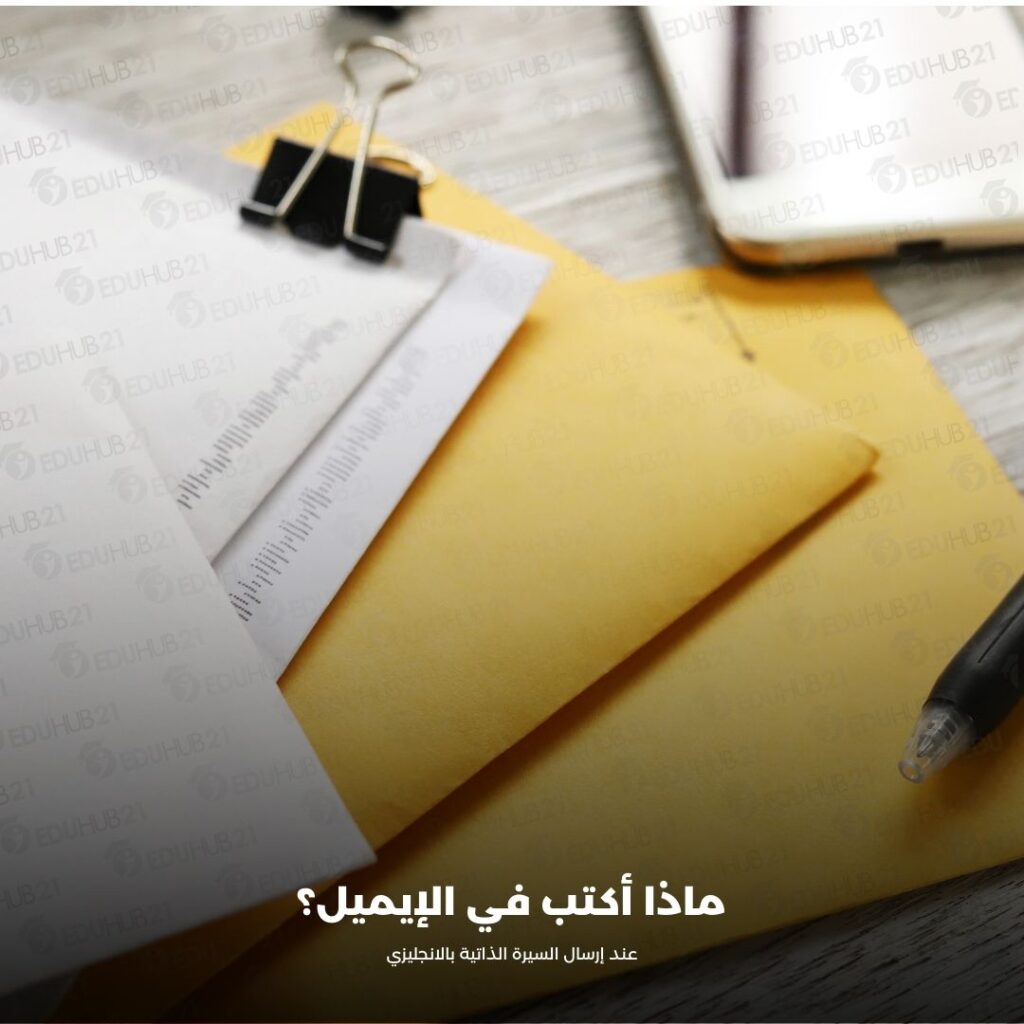 ماذا أكتب في الإيميل عند إرسال السيرة الذاتية بالانجليزي