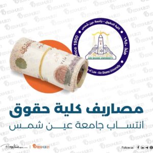مصاريف كلية حقوق انتساب جامعة عين شمس