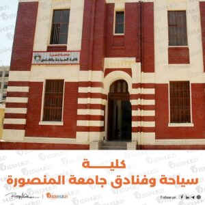 مصاريف كلية سياحة وفنادق جامعة المنصورة