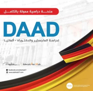 منحة DAAD 2025 -2026 | للماجستير والدكتوراه بتمويل كامل في ألمانيا