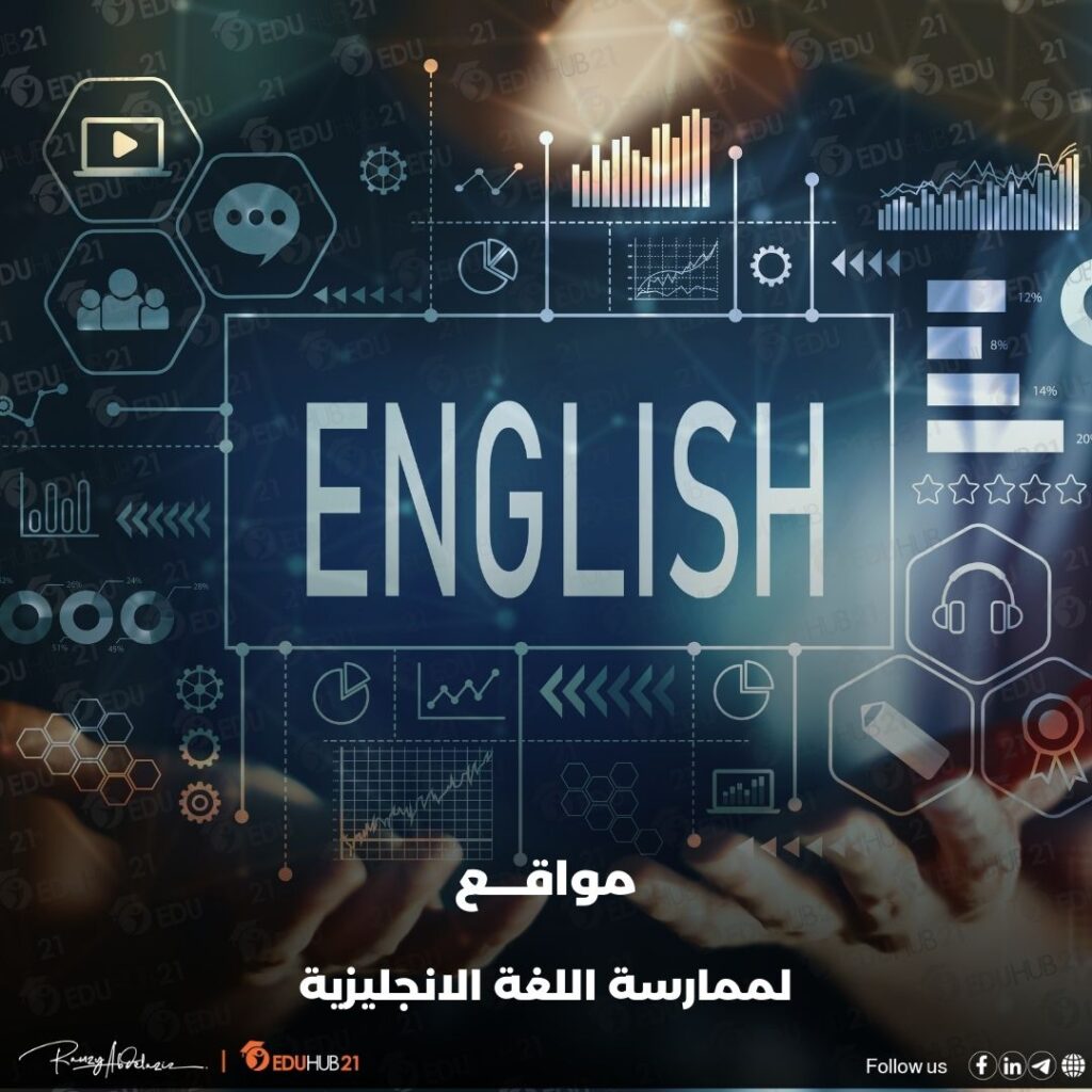 مواقع لممارسة اللغة الانجليزية