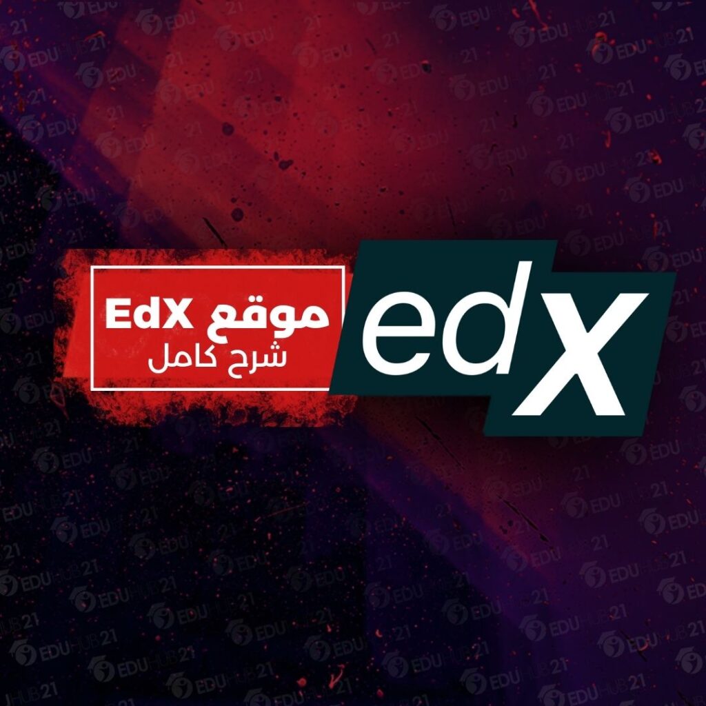 موقع edx التعليمي بالعربي