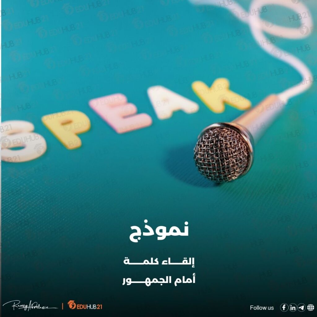 نموذج إلقاء كلمة أمام الجمهور