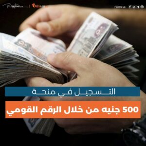 التسجيل لمنحة 500 جنيه من خلال الرقم القومي