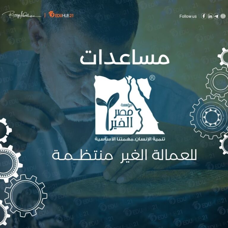 مساعدات مصر الخير للعماله الغير منتظمة