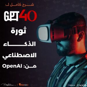 GPT-4o ثورة الذكاء الاصطناعي من OpenAI | شرح كامل