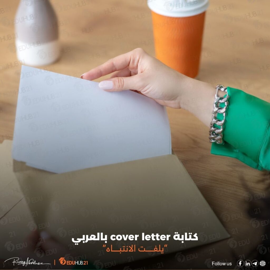 cover letter بالعربي