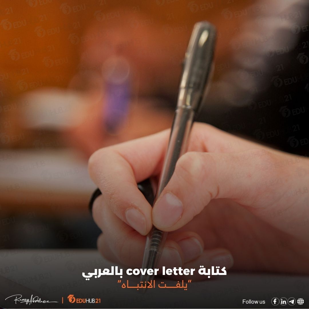 كتابة Cover Letter بالعربي يلفت الانتباه 