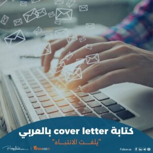 كتابة cover letter بالعربي يلفت الانتباه “بالأمثلة”