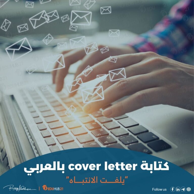 cover letter بالعربي