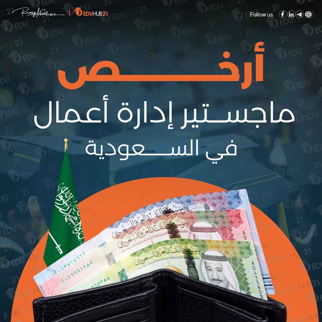 أرخص ماجستير إدارة أعمال في السعودية