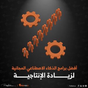 أفضل برامج الذكاء الاصطناعي المجانية لزيادة الإنتاجية