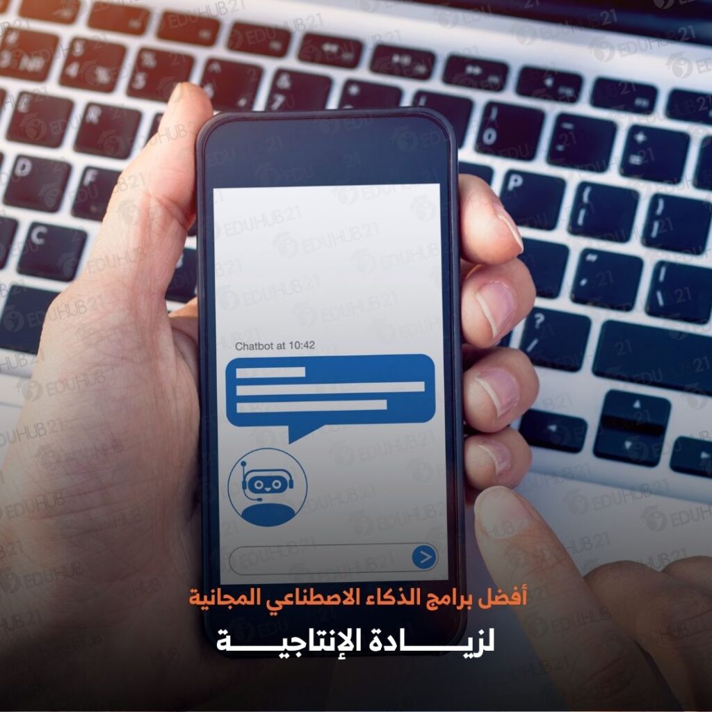 أفضل برامج الذكاء الاصطناعي