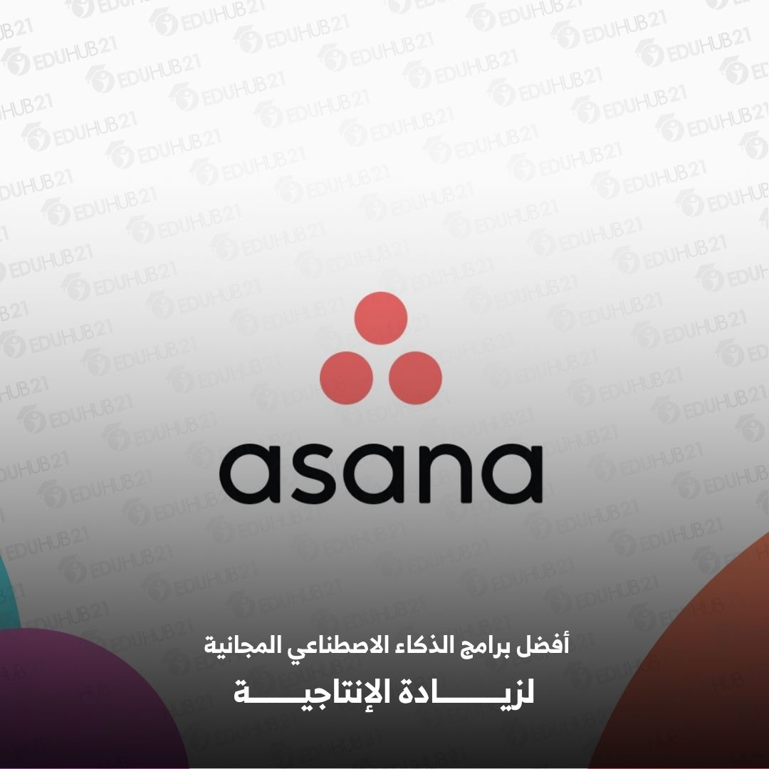 أفضل برامج الذكاء الاصطناعي المجانية - Asana