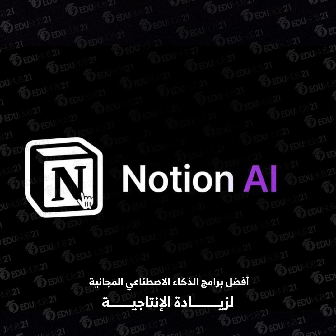 أفضل برامج الذكاء الاصطناعي المجانية -Notion AI 