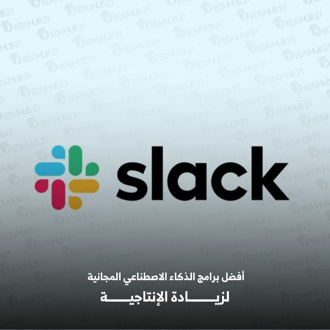 أفضل برامج الذكاء الاصطناعي المجانية - Slack