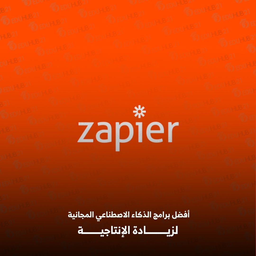 أفضل برامج الذكاء الاصطناعي المجانية - Zapier