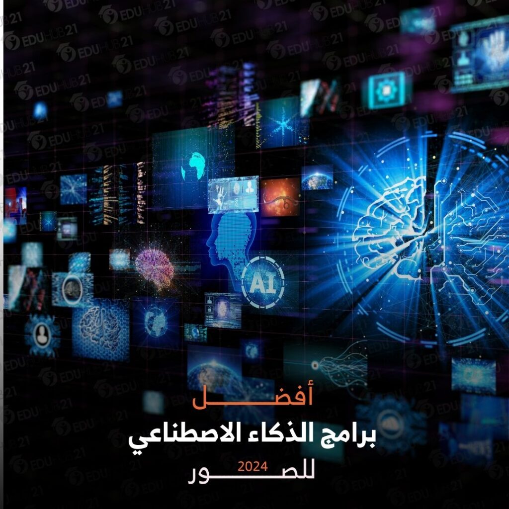 أفضل برامج الذكاء الاصطناعي للصور