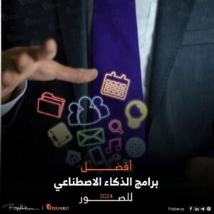 أفضل برامج الذكاء الاصطناعي للصور في 2024
