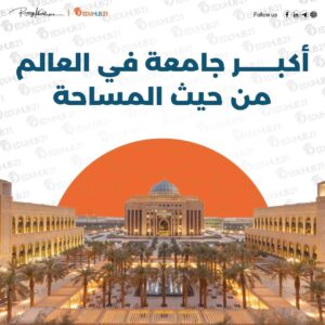 أكبر جامعة في العالم من حيث المساحة