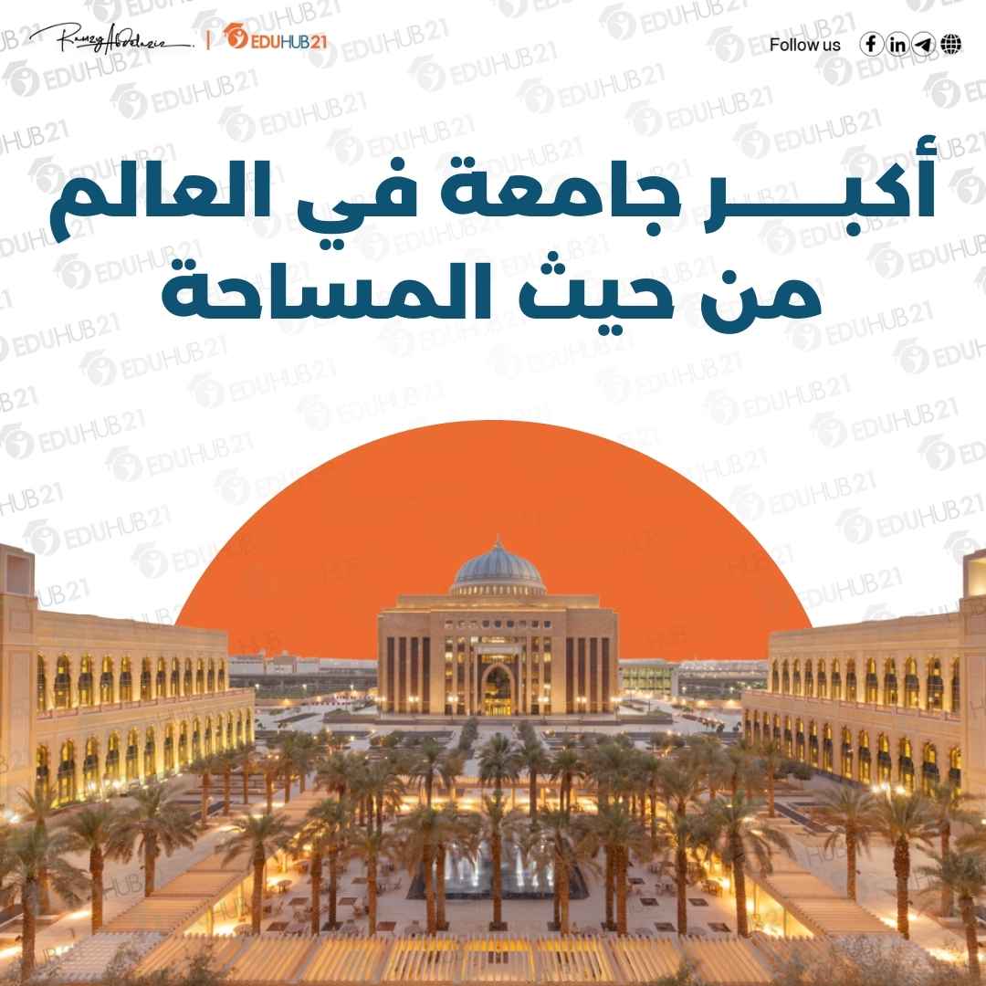 أكبر جامعة في العالم من حيث المساحة