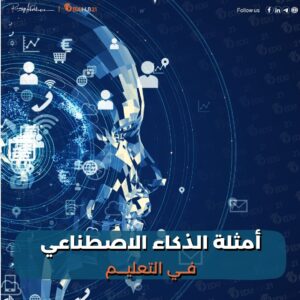 أمثلة الذكاء الاصطناعي في التعليم | أهم 25 استخدام ثوري