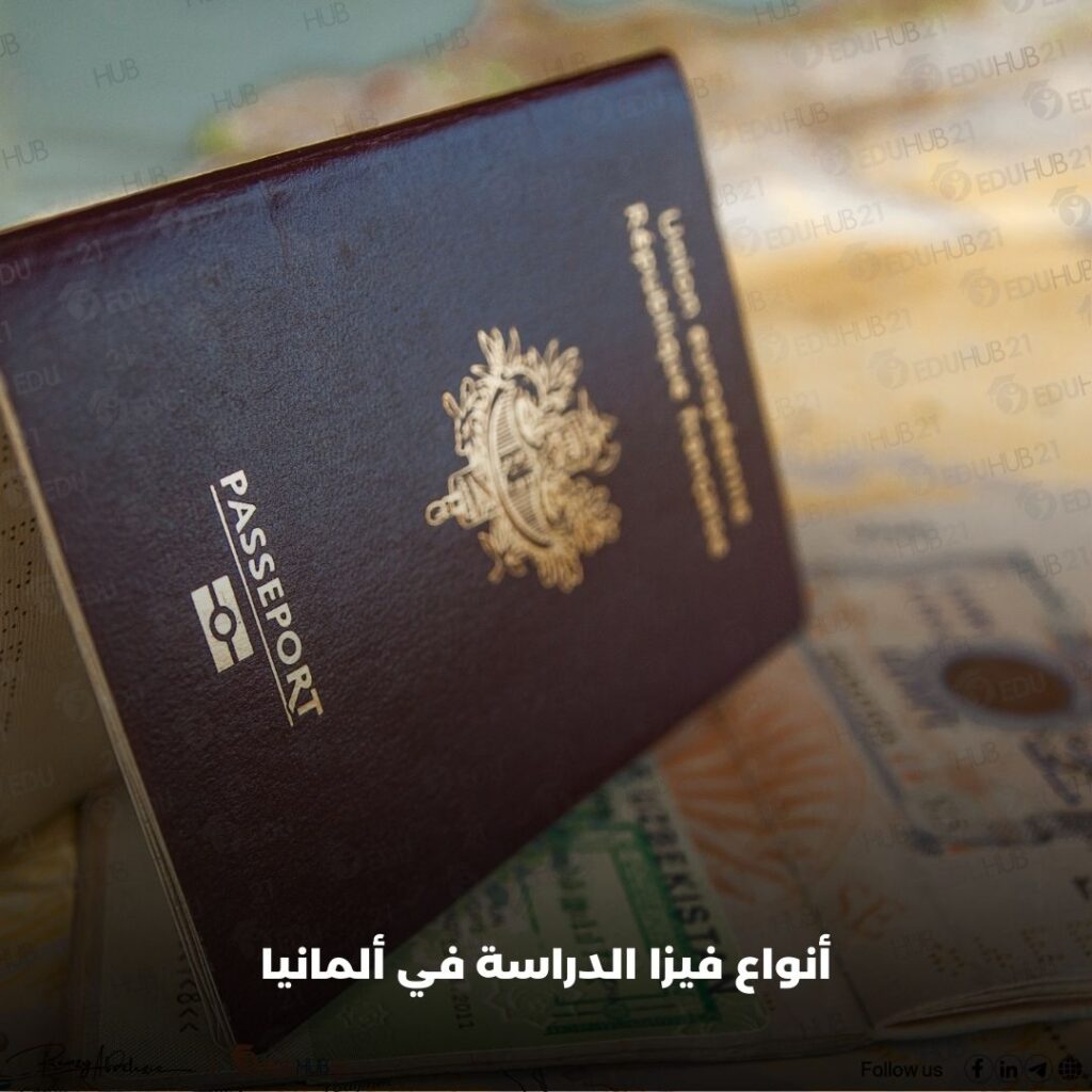 أنواع فيزا الدراسة في ألمانيا