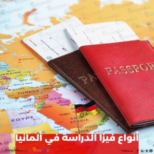أنواع فيزا الدراسة في ألمانيا.. وشروط الحصول عليها؟