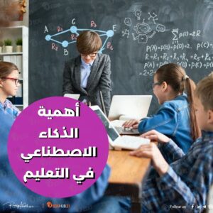 أهمية الذكاء الاصطناعي في التعليم: كيف يغير المستقبل؟