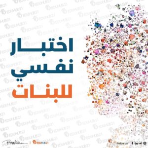 اختبار نفسي للبنات دقيق جدا