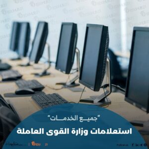 استعلامات وزارة القوى العاملة | جميع الخدمات