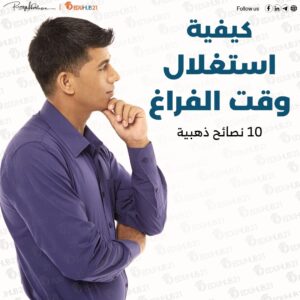 استغلال وقت الفراغ: 10 نصائح ذهبية