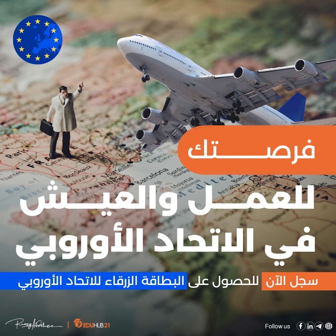 البطاقة الزرقاء للاتحاد الأوروبي للحصول على عمل وإقامة