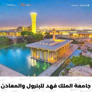 التسجيل في جامعة الملك فهد للبترول والمعادن