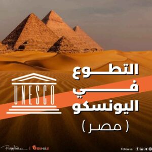 التطوع في اليونسكو مصر