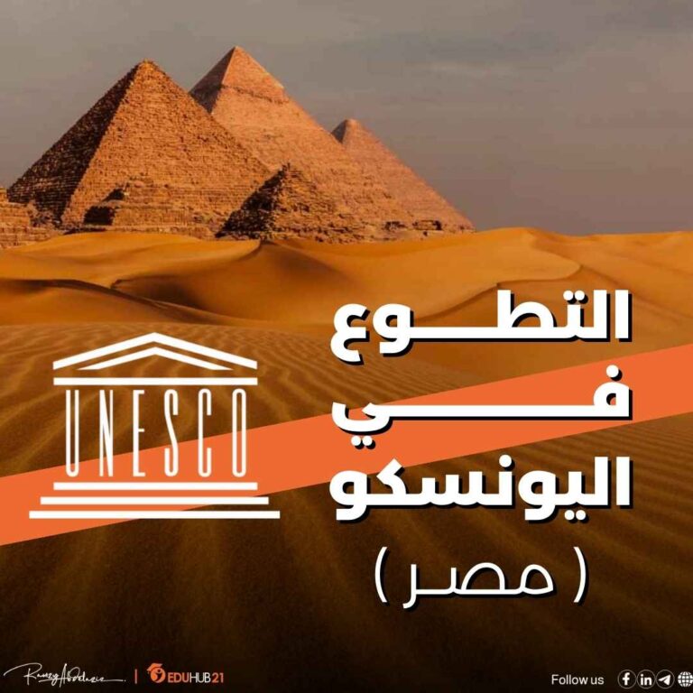 التطوع في اليونسكو مصر