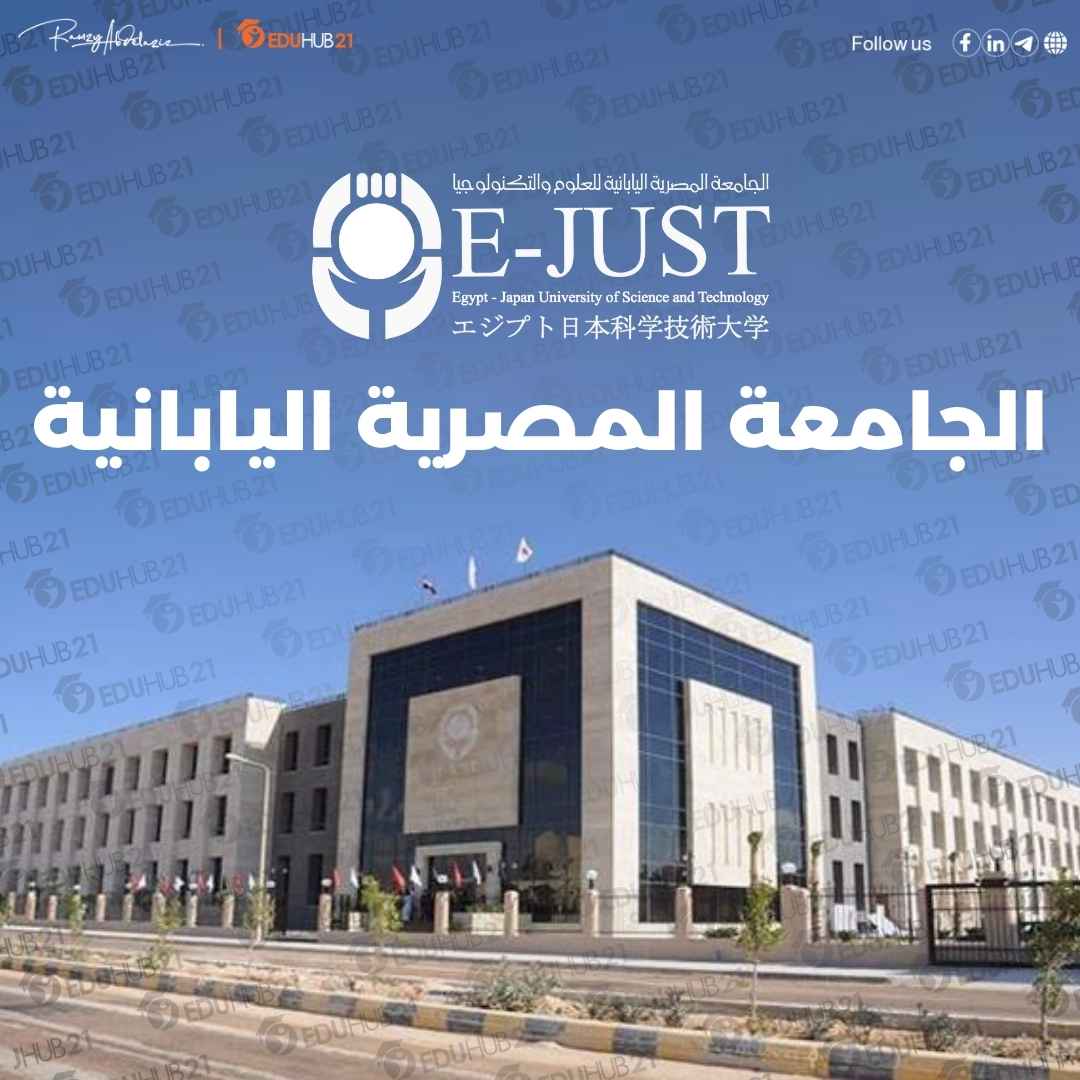 الجامعه المصريه اليابانيه – دليل شامل