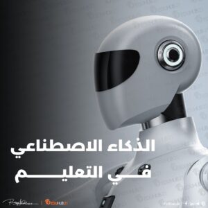 الذكاء الاصطناعي في التعليم: كيف يفيد؟