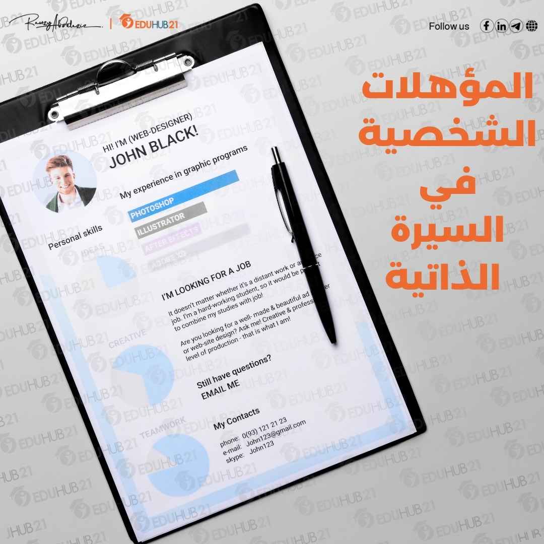 المؤهلات الشخصية في السيرة الذاتية – دليل شامل