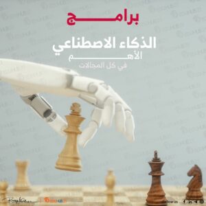 برامج الذكاء الاصطناعي الأهم في كل المجالات