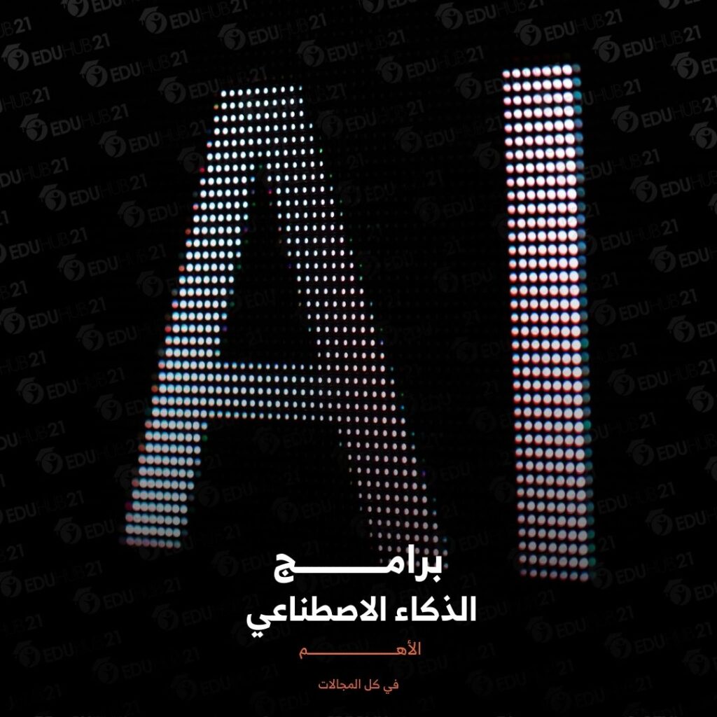 برامج الذكاء الاصطناعي
