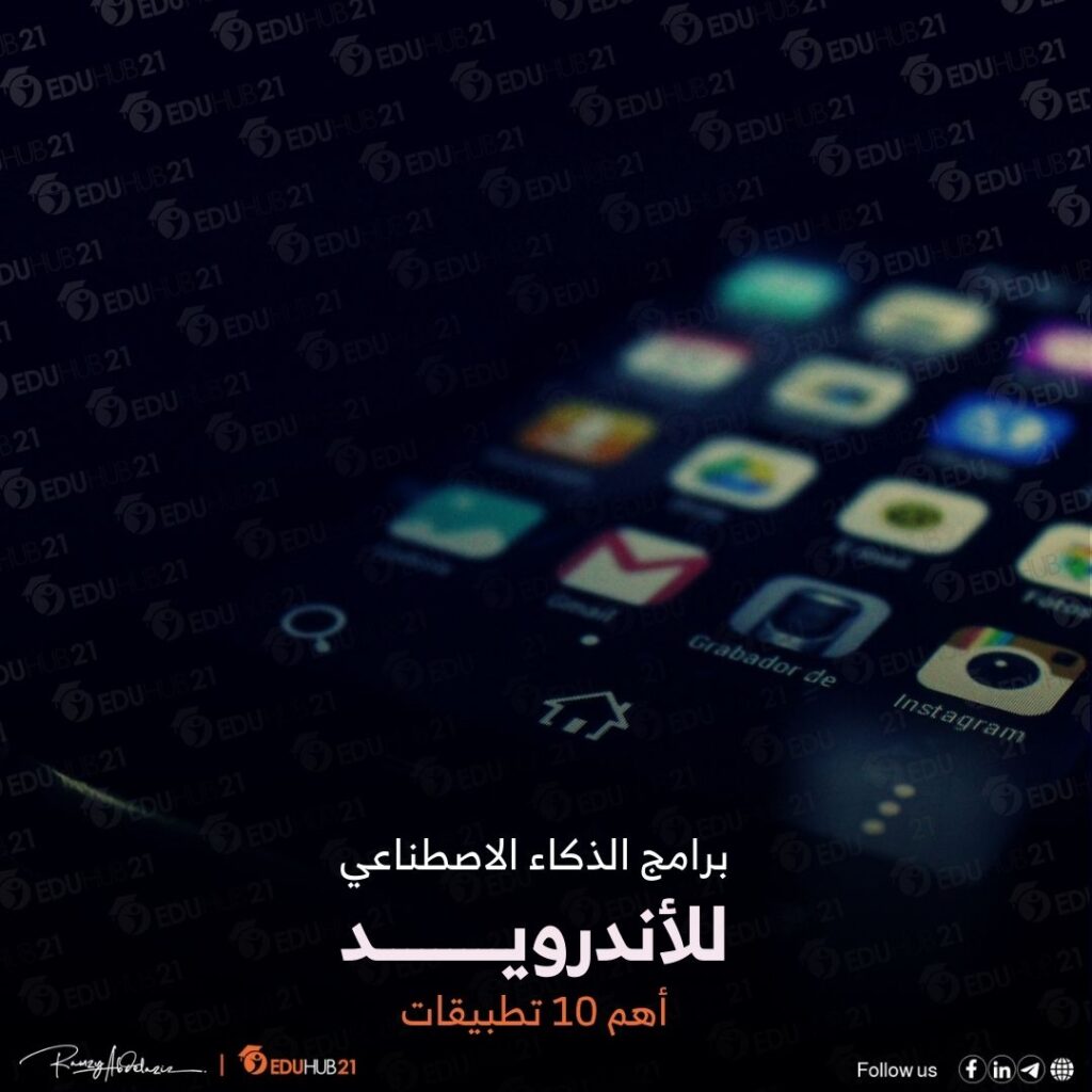 برامج الذكاء الاصطناعي للاندرويد