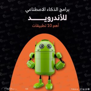 برامج الذكاء الاصطناعي للاندرويد | أهم 10 تطبيقات