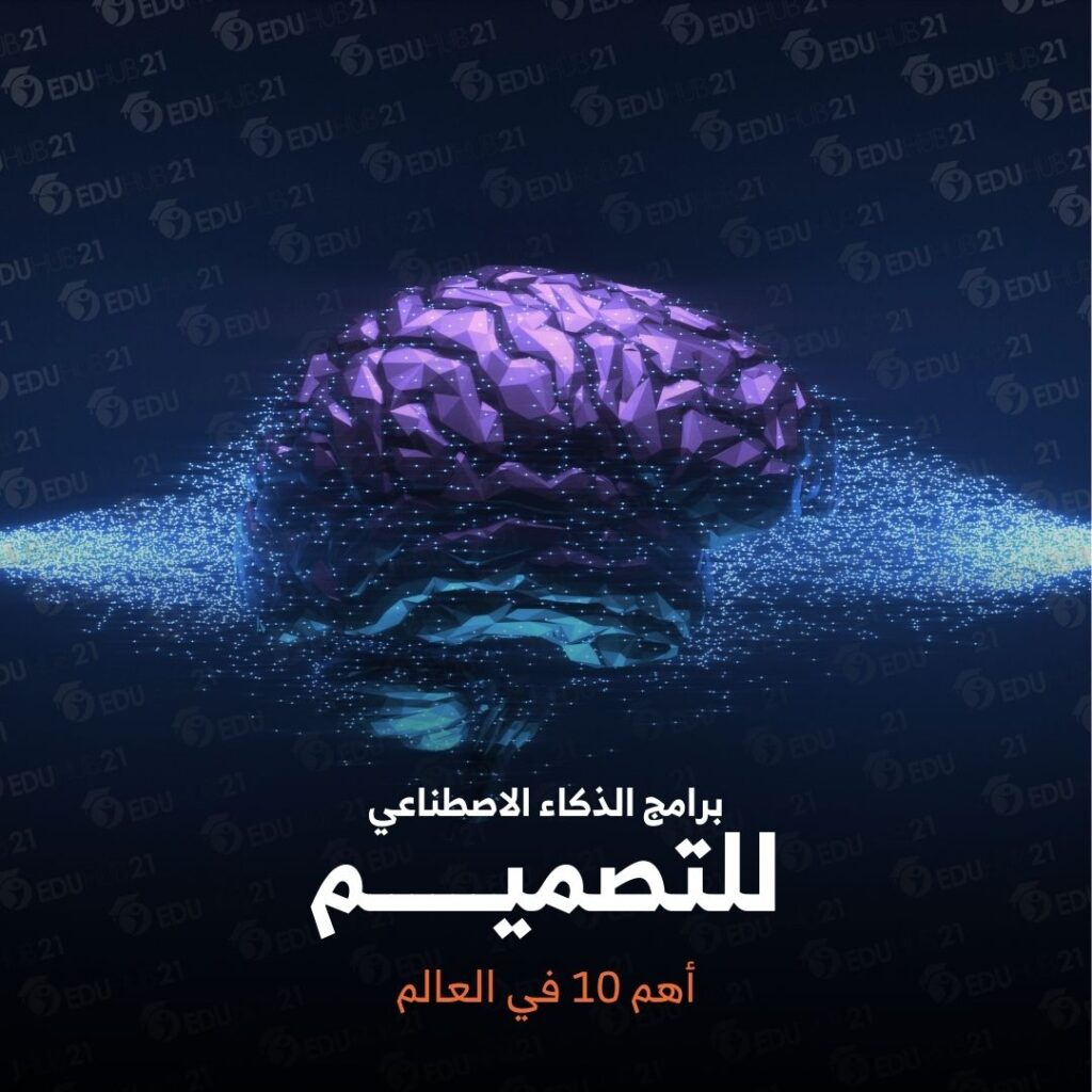برامج الذكاء الاصطناعي للتصميم