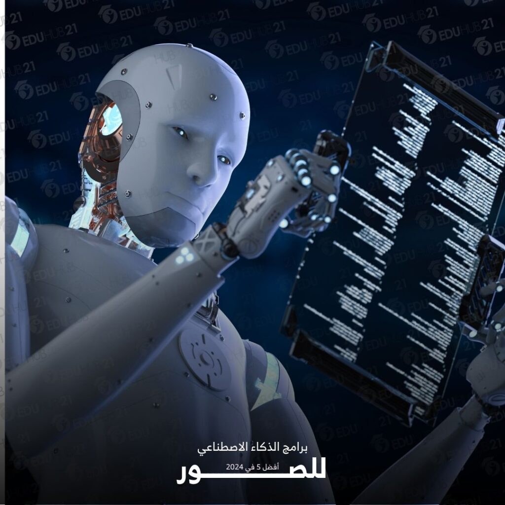 ما هي برامج الذكاء الاصطناعي للصور