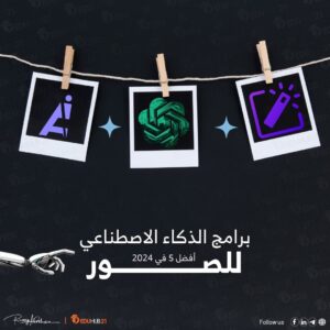 برامج الذكاء الاصطناعي للصور
