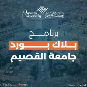 برنامج بلاك بورد جامعة القصيم