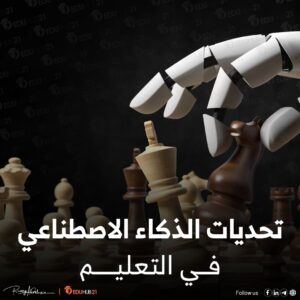 تحديات الذكاء الاصطناعي في التعليم: كيف نتغلب عليها؟