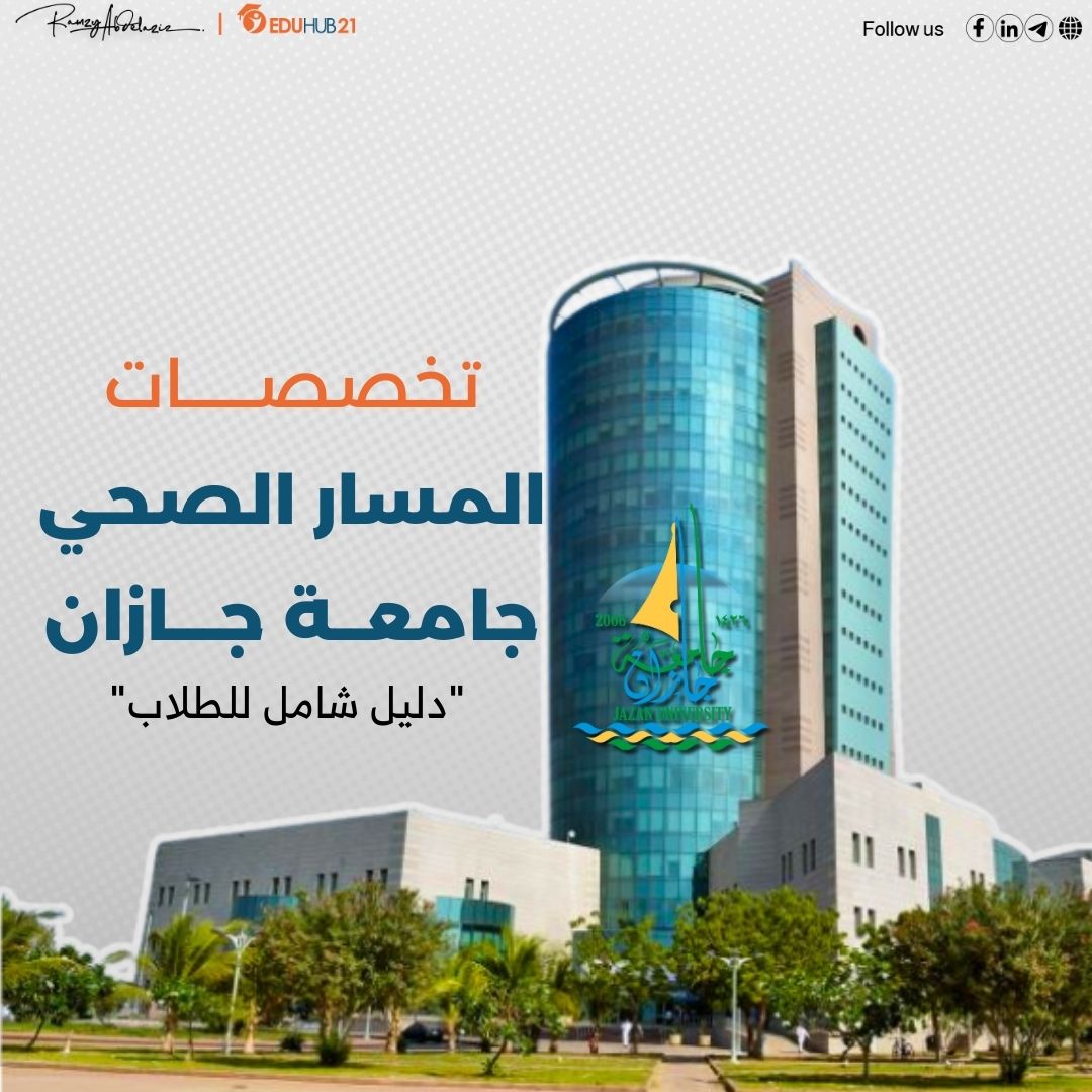 تخصصات المسار الصحي جامعة جازان “دليل شامل للطلاب”